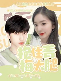 严浩翔：女主竟被我攻略
