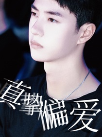 真挚偏爱（唯粉频道