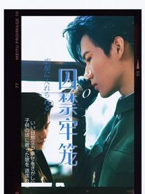 張真源：牢籠