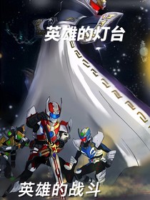 英雄灯塔