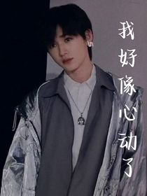 宋亚轩：我好像心动了