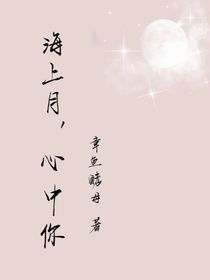 海上月，心中你