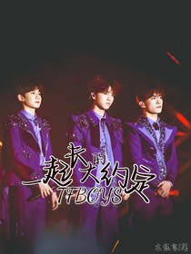 TFBOYS：一起長(zhǎng)大的約定a