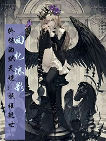 终结的炽天使：妖姬现世