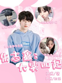 朱志鑫：大霧四起
