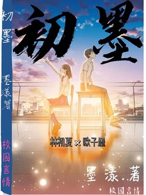 彼岸花开：初墨