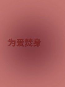 从未觉得遗憾