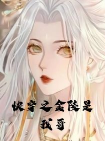 快穿之金陵是我哥