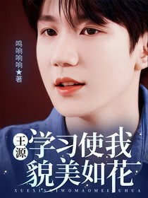 王源：學(xué)習(xí)使我貌美如花