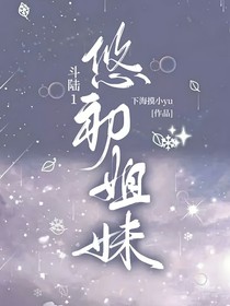 斗陆1：悠初姐妹