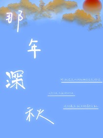 那年深秋，