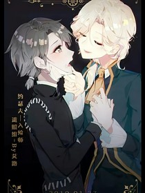 霸道老約與他的社恐嬌妻卡爾