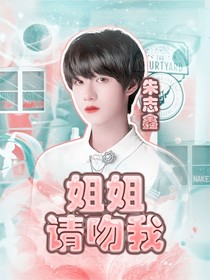 朱志鑫：姐姐请吻我