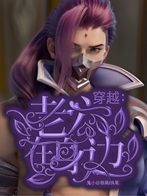 穿越：老六在身边