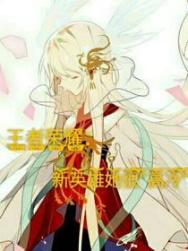 王者榮耀：新英雄她很高冷