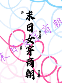 末日女穿商朝