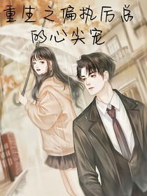 重生之偏執(zhí)厲總的心尖寵