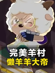 无敌大帝懒羊羊