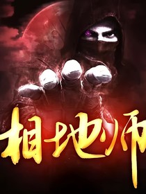 相地師