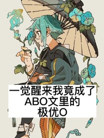 一觉醒来我竟成了ABO文里的极优O