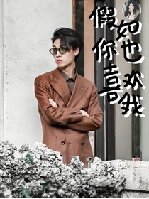 假如你也喜歡我