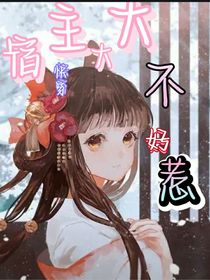 快穿！宿主大大不好惹