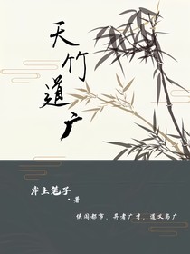 天竹道廣