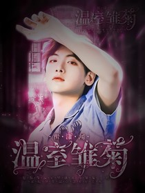 翟潇闻：温室雏菊