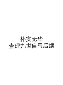 查理九世：引导者的回归