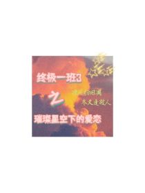 终极一班3：璀璨星空下的爱恋（会串烧一些终极系列别的故事）