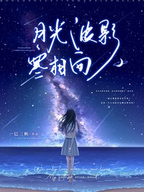 月光波影寒相向