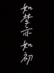 如夢(mèng)亦如初