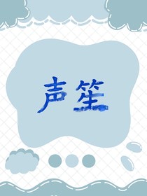 EXO：声笙
