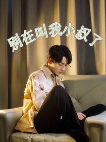 马嘉祺：别在叫我小叔了