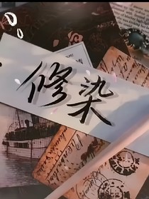 谪仙纪修染