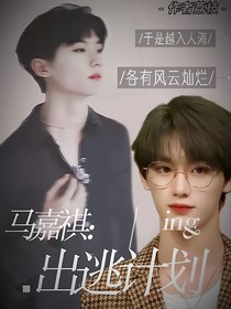 马嘉祺：出逃计划进行时