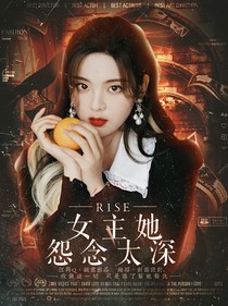 R1SE：女主她怨念太深