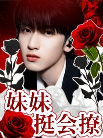 严浩翔：妹妹挺会撩