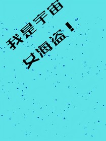 我是宇宙女海盗！