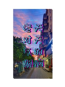 老天对天气的烦恼