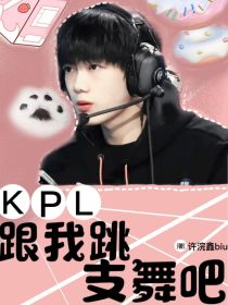 KPL：跟我跳支舞吧