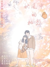 秋風(fēng)中的秘密