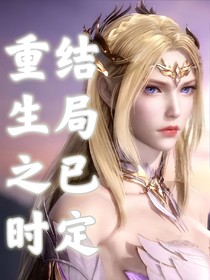 重生之时，结局已定