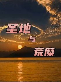 圣地与荒糜
