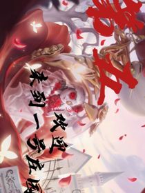第五：歡迎來到一號莊園