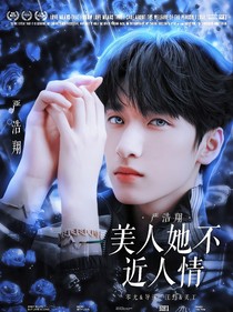 嚴(yán)浩翔：美人她不近人情
