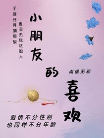 小朋友的喜欢