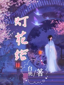燈花結(jié)