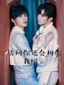 请问你还会相信我吗？