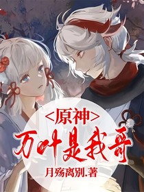 原神：萬葉家的軟弱妹妹